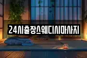 24시출장스웨디시마사지