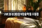 SMC아카데미피부미용학원 수원점