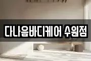 다나음바디케어 수원점