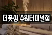 더풋샵 수원터미널점