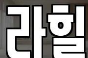라힐