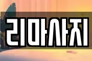 리마사지