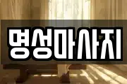경기도 수원시 권선구 곡반정동 마사지, 지압등 업체정보