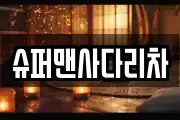 슈퍼맨사다리차