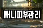 써니피부관리