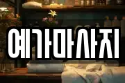 예가마사지