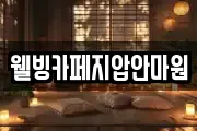 웰빙카페지압안마원