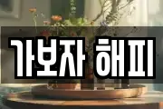 가보자 해피