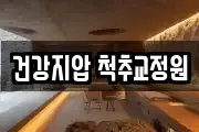 건강지압 척추교정원