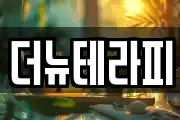 더뉴테라피