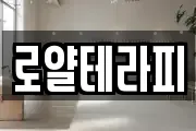 로얄테라피