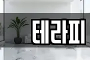 샾테라피