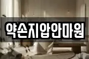 약손지압안마원