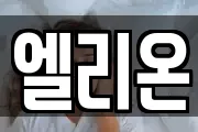 엘리온
