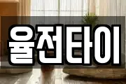 율전타이