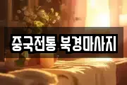 중국전통 북경마사지