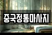 중국정통마사지