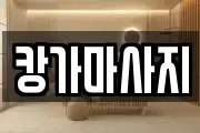 캉가마사지
