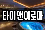 타이앤아로마