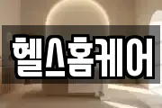 헬스홈케어