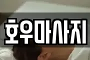 호우마사지