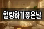 힐링하기좋은날