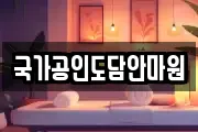 국가공인도담안마원