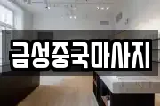 금성중국마사지