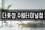 더풋샵 수원터미널점