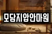 모담지압안마원