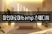 미인아로마&스웨디시