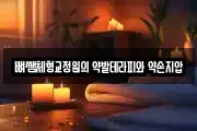 뼈쌤체형교정원의 약발테라피와 약손지압