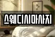 스웨디시마사지