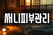 써니피부관리