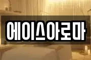 에이스아로마