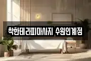 착한테라피마사지 수원인계점