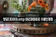청담더타이&아로마마사지 수원인계점