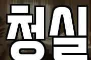 청실
