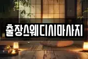 출장스웨디시마사지