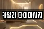 카일라 타이마사지