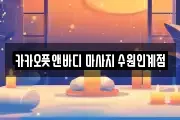 카카오풋앤바디 마사지 수원인계점