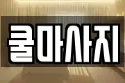 쿨마사지