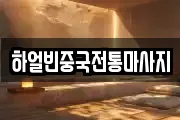 하얼빈중국전통마사지