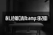 허니스웨디시&테라피