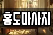 홍도마사지