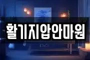 활기지압안마원