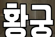 황궁