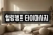 힐링캠프 타이마사지