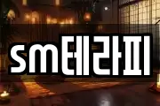 sm테라피