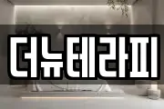 더뉴테라피